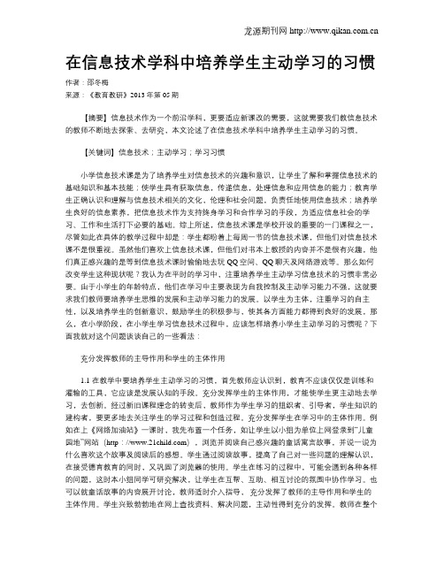 在信息技术学科中培养学生主动学习的习惯(1)