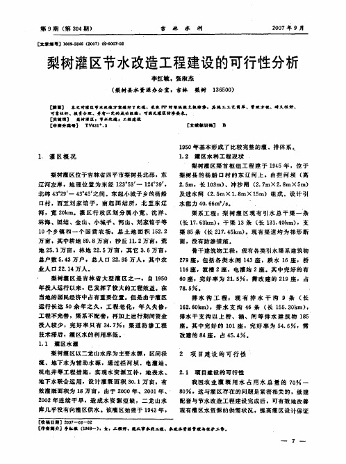 梨树灌区节水改造工程建设的可行性分析