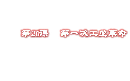 人教部编版九年级历史上册第20课第一次工业革命课件(共32张PPT)