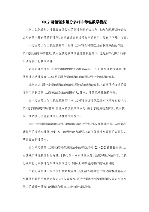 CO_2混相驱多组分多相非等温数学模拟