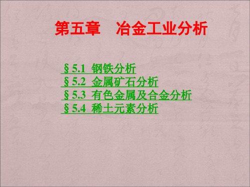 工业分析《冶金工业分析》PPT