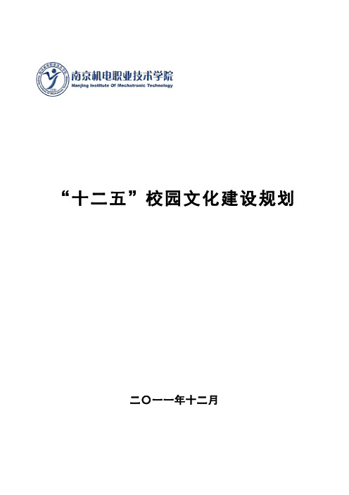13、学院“十二五”校园文化建设规划