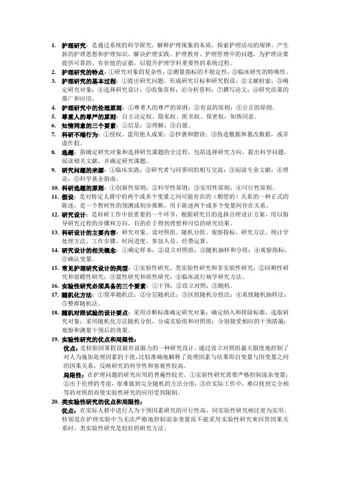 护理研究学期末考试重点
