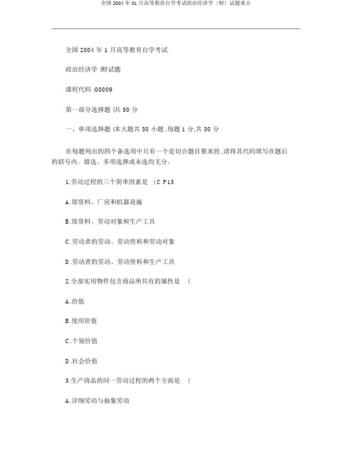 全国2004年01月高等教育自学考试政治经济学〔财〕试题重点