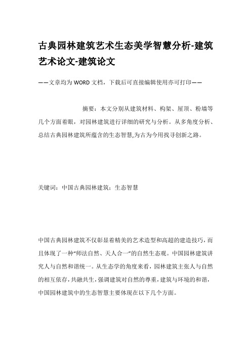 古典园林建筑艺术生态美学智慧分析-建筑艺术论文-建筑论文