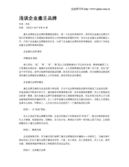 浅谈企业雇主品牌
