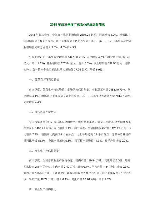 2018年前三季度广东农业经济运行简况