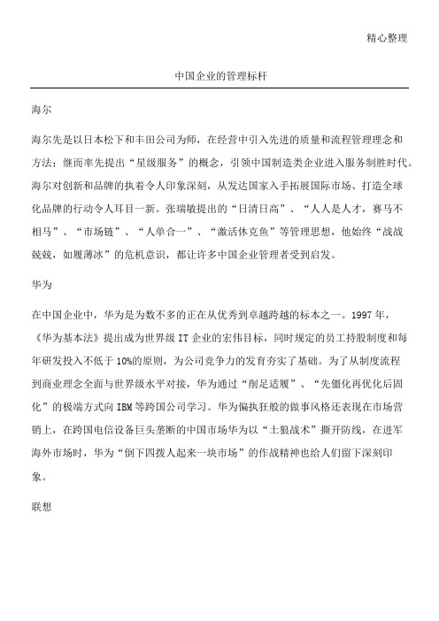 中国企业的管理标杆