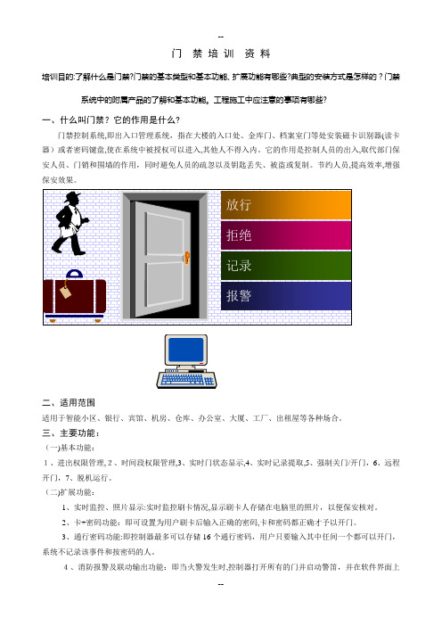 门禁培训资料