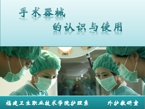 外护实训 认识手术器械  最全