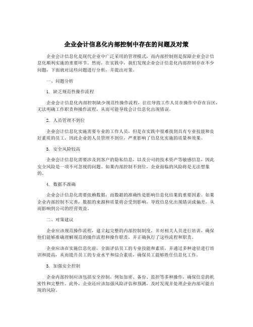 企业会计信息化内部控制中存在的问题及对策