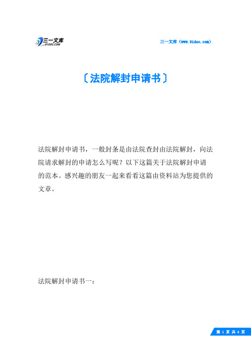 法院解封申请书