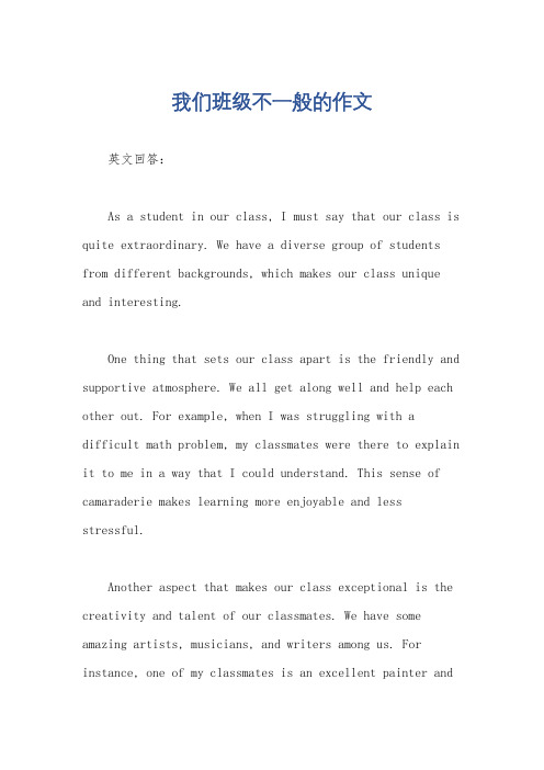 我们班级不一般的作文
