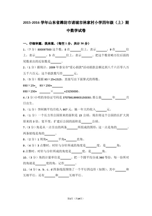 (解析版)2015-2016学年山东省潍坊市诸城市林家村小学四年级(上)期中数学试卷