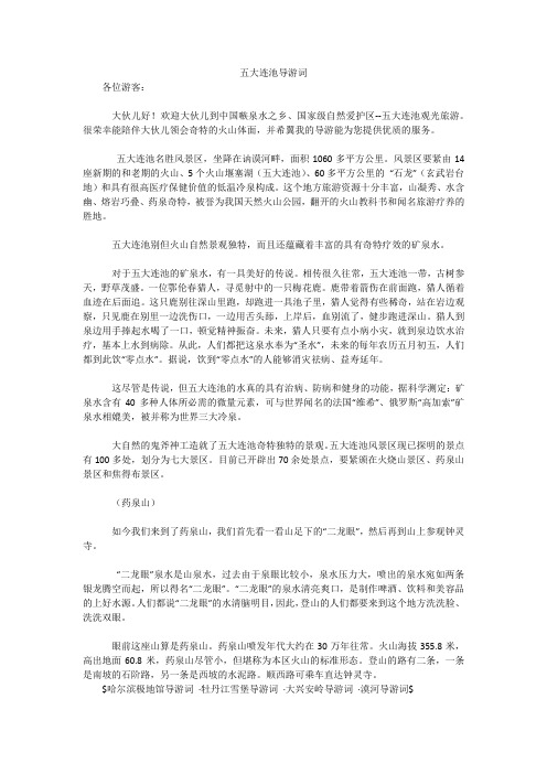 五大连池导游词