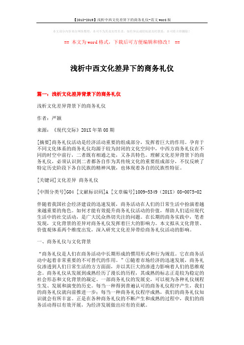 【2018-2019】浅析中西文化差异下的商务礼仪-范文word版 (14页)