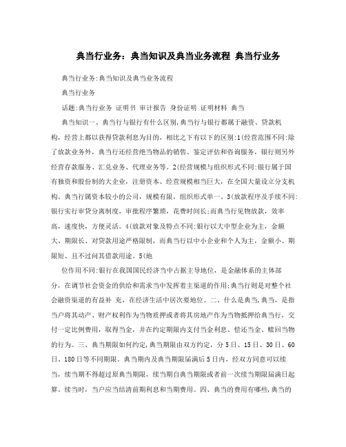典当行业务：典当知识及典当业务流程 典当行业务
