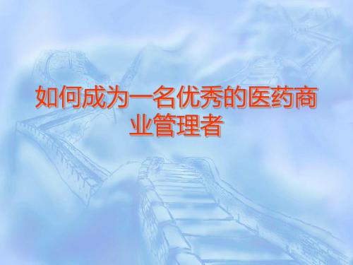 如何成为一名优秀的医药商业管理者ppt课件