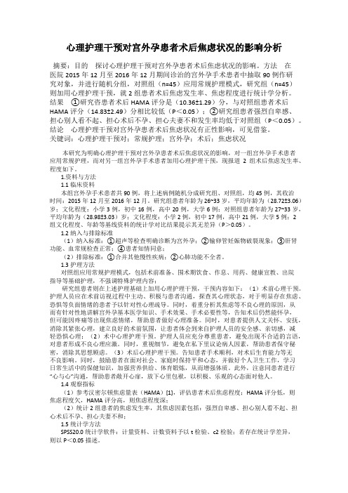 心理护理干预对宫外孕患者术后焦虑状况的影响分析