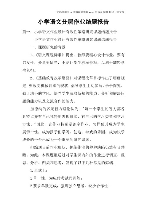 小学语文分层作业结题报告