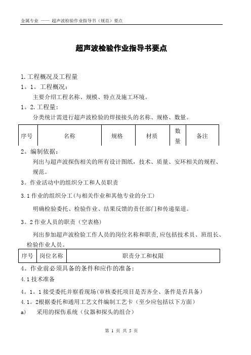 超声波检验作业指导书(规范)