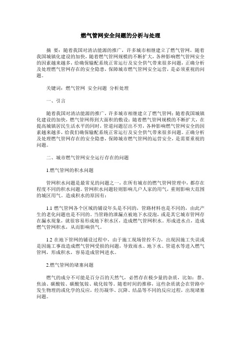 燃气管网安全问题的分析与处理