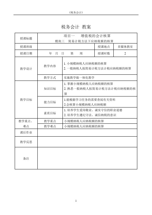 税务会计电子教案 模块三  简易计税方法下应纳税额的核算教案06