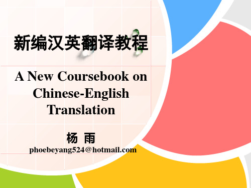 汉英翻译教程 备忘录