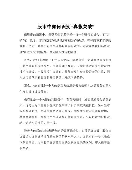 股市中如何识别“真假突破”