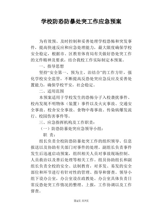 学校防恐防暴处突工作应急预案