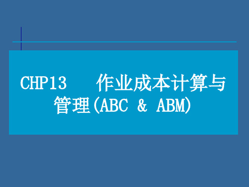 第十三章 作业成本计算与管理