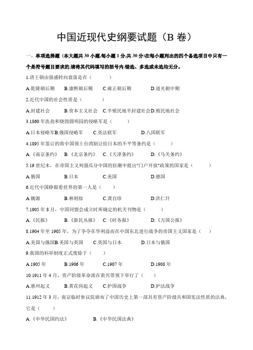 中国近现代史纲要试题(B卷)