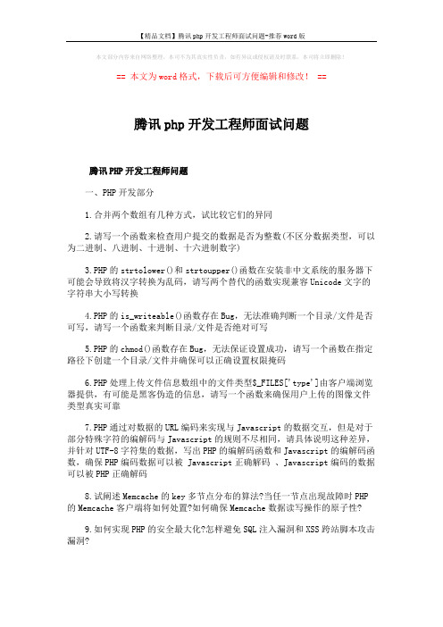 【精品文档】腾讯php开发工程师面试问题-推荐word版 (4页)