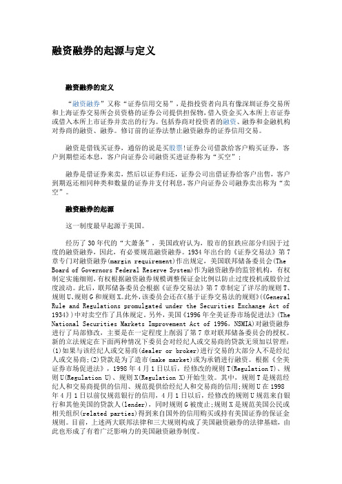 融资融券的起源与定义