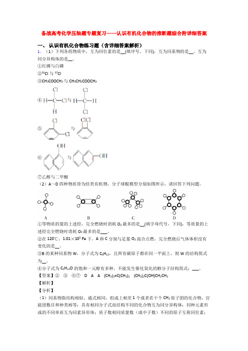 备战高考化学压轴题专题复习——认识有机化合物的推断题综合附详细答案