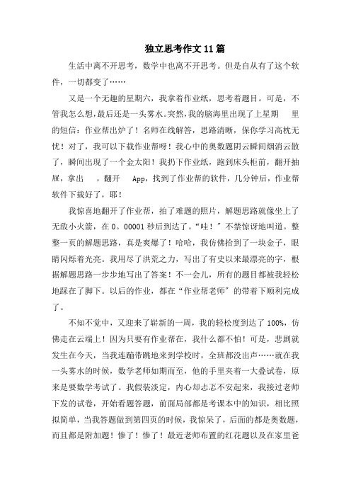 独立思考作文11篇范文精选