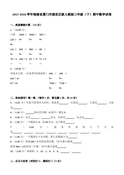 2017-2018学年福建省厦门市湖里区新人教版三年级(下)期中数学试卷