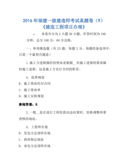 2016年福建一级建造师考试真题卷(9)《建设工程项目管理》