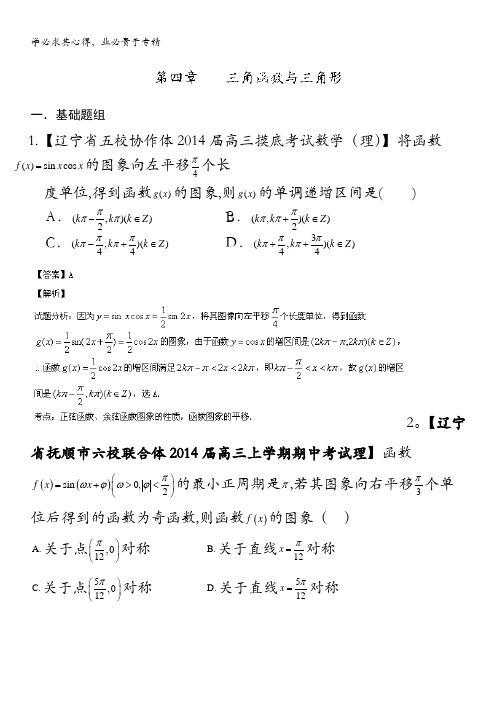 辽宁版02期 2014届高三名校数学理试题分省分项汇编专题04 三角函数与三角形 含解析