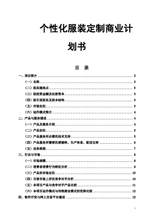 个性化服装定制商业计划书