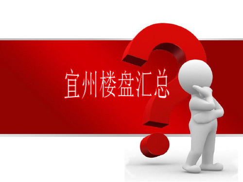 广西宜州市房地产市场调研报告(35页)