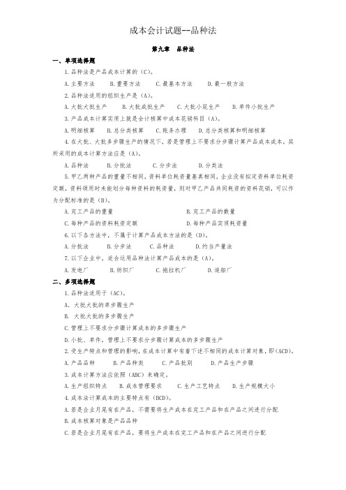 成本会计试题--品种法