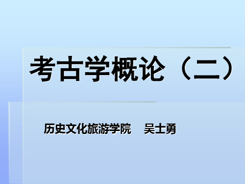 考古学概论(二)