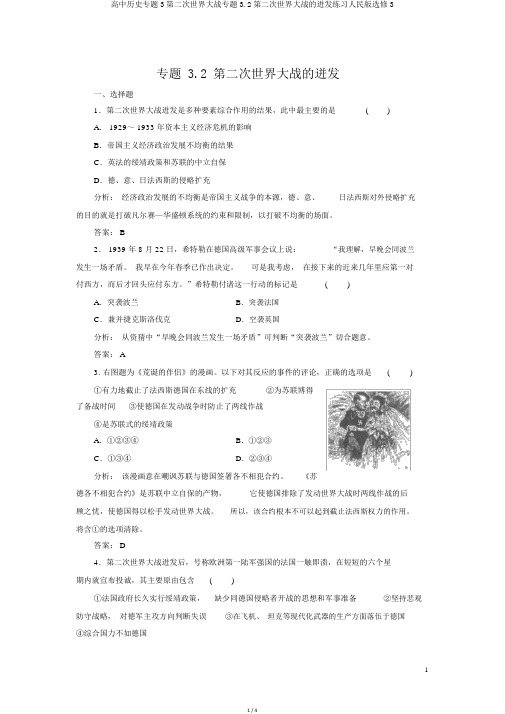 高中历史专题3第二次世界大战专题3.2第二次世界大战的爆发练习人民版选修3