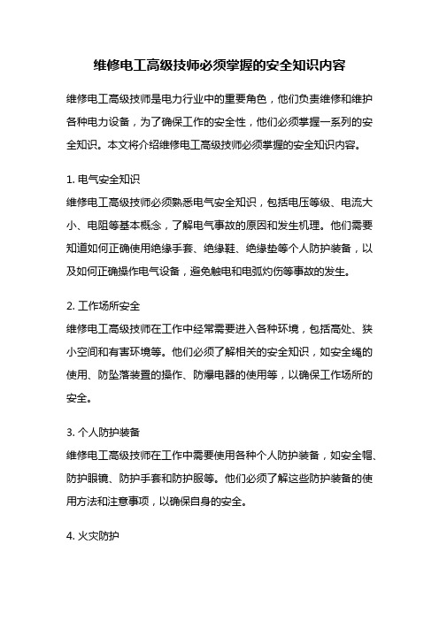 维修电工高级技师必须掌握的安全知识内容