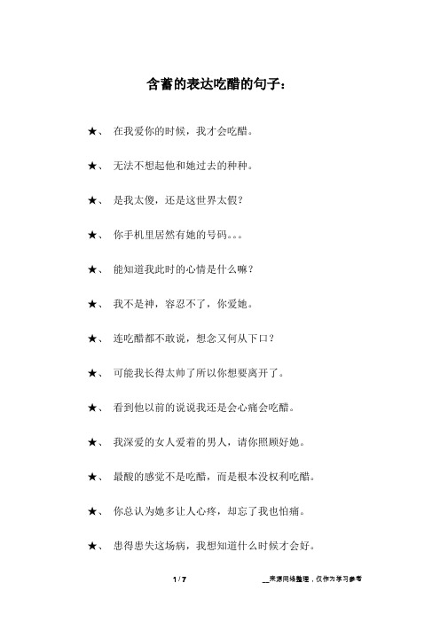 含蓄的表达吃醋的句子：