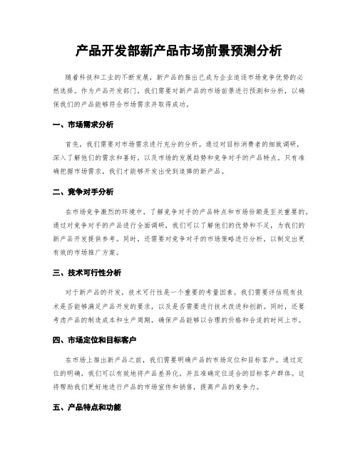 产品开发部新产品市场前景预测分析