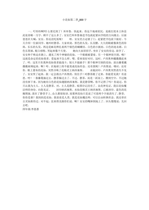小花仙第二季(800字作文)