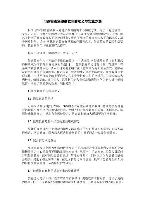 门诊输液室健康教育的意义与实施方法