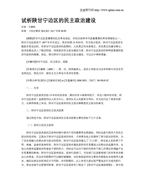 试析陕甘宁边区的民主政治建设